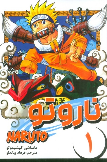 تصویر  کتاب مانگا فارسی ناروتو (1)(NARUTO)